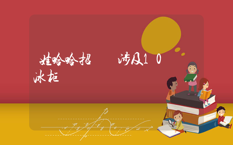 娃哈哈招標 涉及10萬個冰柜插圖